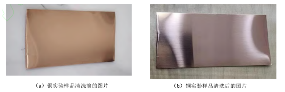 铜实验样品WWW.麻豆.COM清洗前后对比图