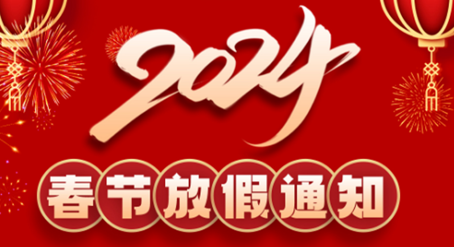 麻豆黄色片网站科技2024春节放假通知