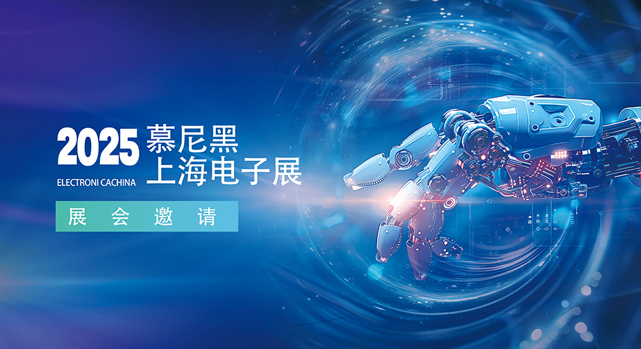 麻豆黄色片网站科技诚邀您莅临2025慕尼黑上海电子展