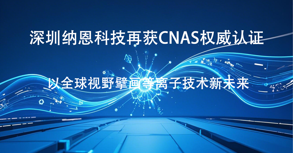 深圳麻豆黄色片网站科技再获CNAS权威认证 以全球视野擘画WWW.麻豆.COM技术新未来‌